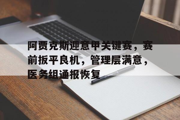 爱游戏-阿贾克斯迎意甲关键赛，赛前扳平良机，管理层满意，医务组通报恢复的简单介绍